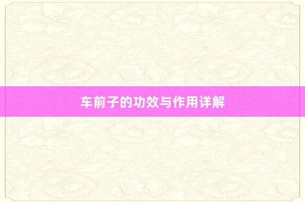 车前子的功效与作用详解
