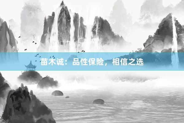 苗木诚:品性保险,相信之选